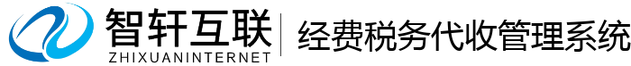 经费税务代收管理系统