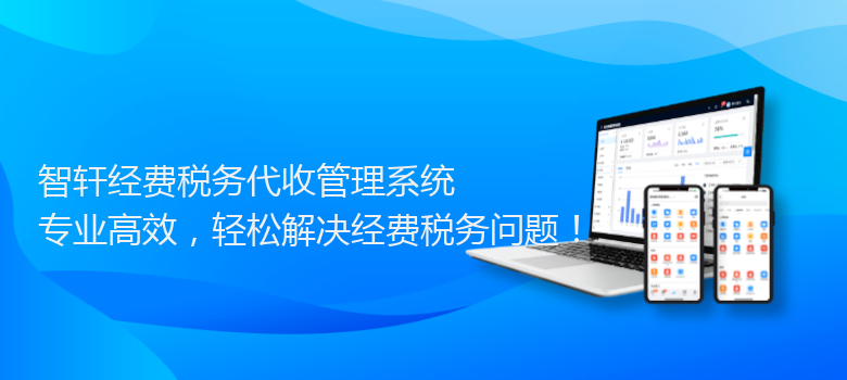 经费税务代收管理系统